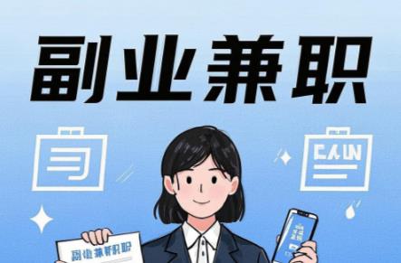 滦南在手机上可以做哪些副业赚钱? 第1张 滦南在手机上可以做哪些副业赚钱? 第1张